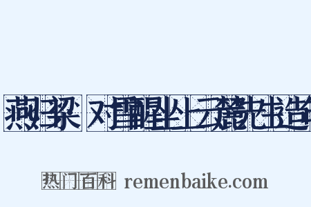 燕归梁·对雪醒坐上云麓先生造句是什么意思的图片